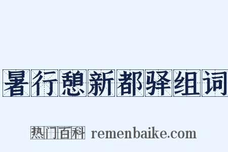 暑行憩新都驿组词是什么意思的图片
